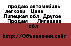 продаю автомабиль легковй › Цена ­ 50 000 - Липецкая обл. Другое » Продам   . Липецкая обл.